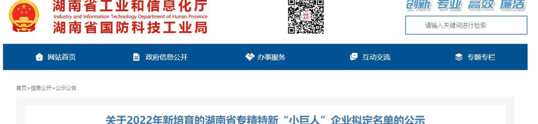 德诺集团下属工厂入围2022年新培育的湖南省专精特新“小巨人”企业名单！